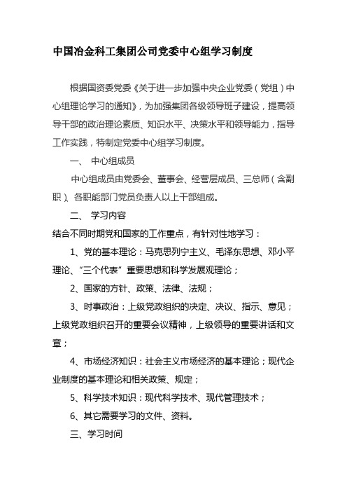 中国冶金科工集团公司党委中心组学习制度