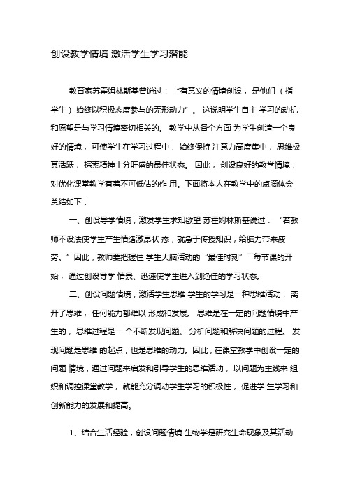 创设教学情境激活学生学习潜能-教育文档