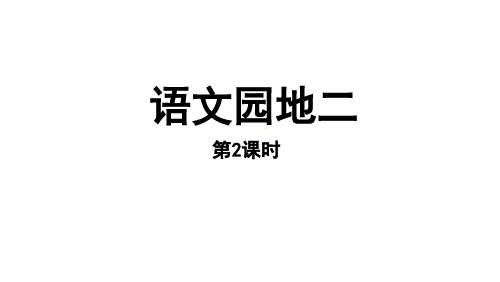 二年级上册语文语文园地二第二课时部编版教学ppt课件