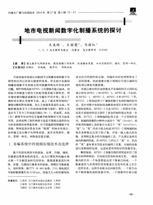 地市电视新闻数字化制播系统的探讨