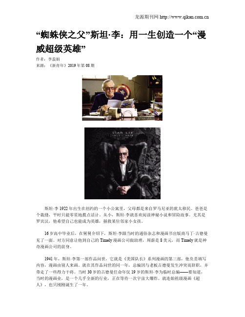 “蜘蛛侠之父”斯坦·李：用一生创造一个“漫威超级英雄”
