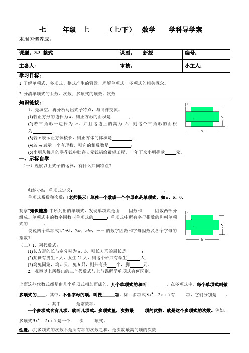 北师大版七年级数学上册导学案：3.3 整式