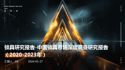 锁具研究报告-中国锁具市场深度调查研究报告(2020-2023年)