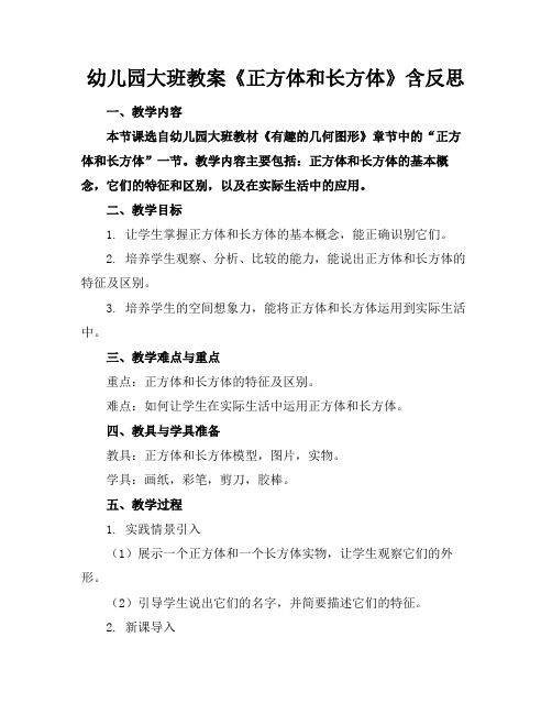 幼儿园大班教案《正方体和长方体》含反思