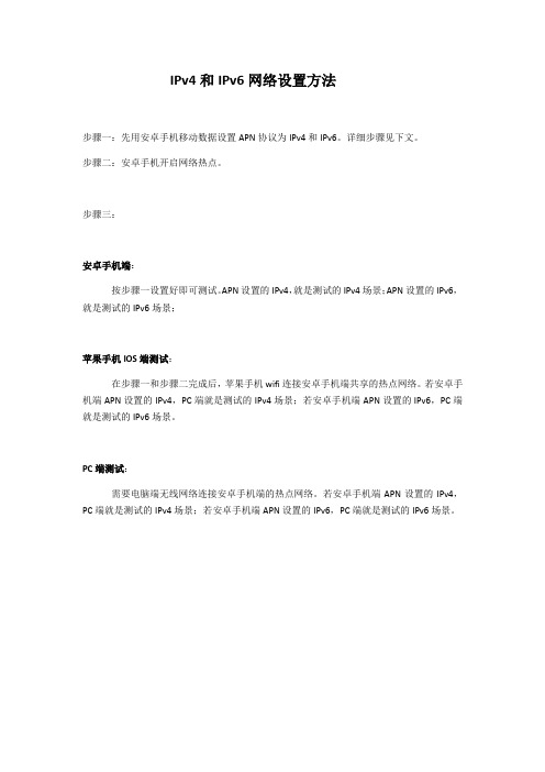 IPv4和IPv6网络设置方法