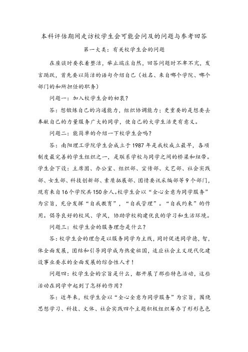 本科评估期间走访校学生会可能会问及的问题与参考回答