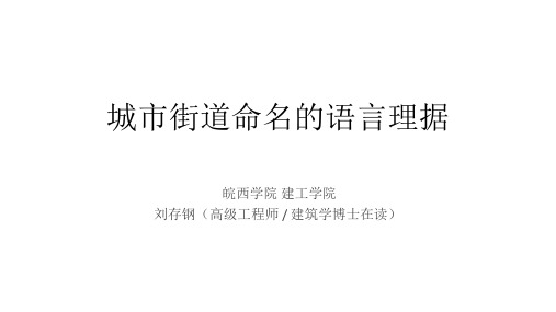 城市街道命名的语言理据