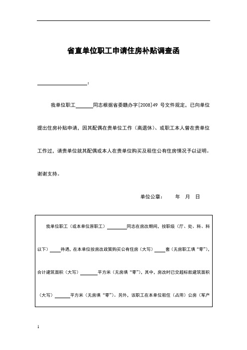 省直单位职工申请住房补贴调查函