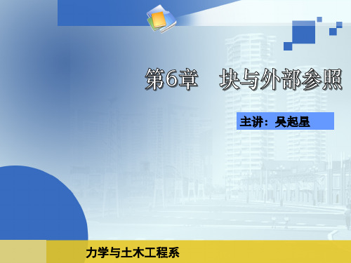 Ch06_图块、图块属性及外部参照
