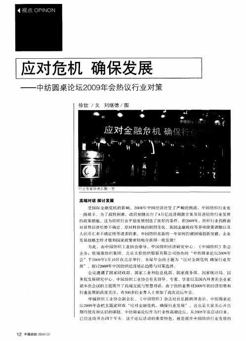 应对危机 确保发展——中纺圆桌论坛2009年会热议行业对策