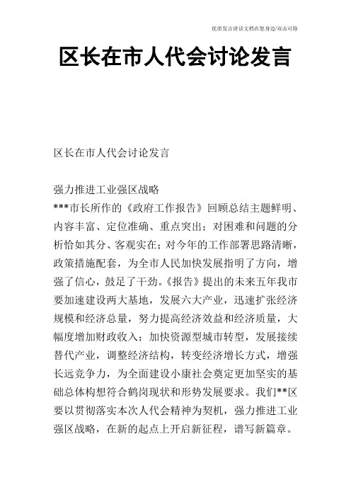 区长在市人代会讨论发言