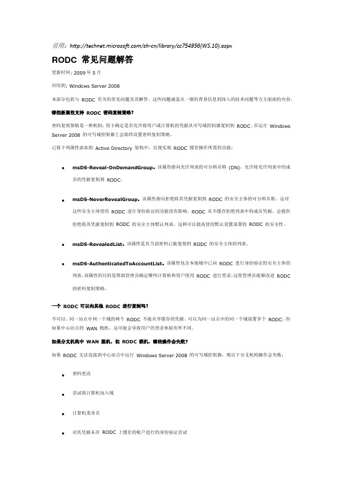 RODC_常见问题解答