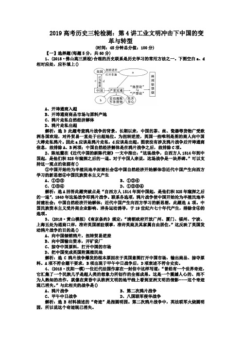 2019高考历史三轮检测：第4讲工业文明冲击下中国的变革与转型