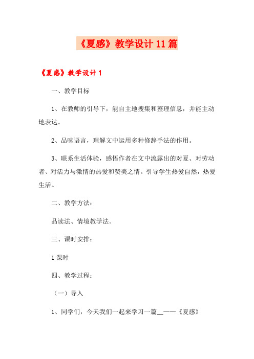 《夏感》教学设计11篇