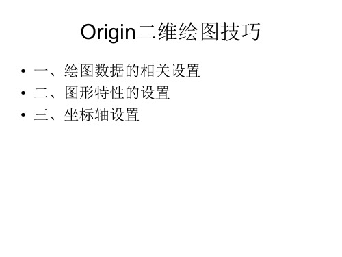 Origin二维绘图技巧.