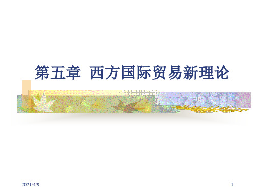西方国际贸易新理论