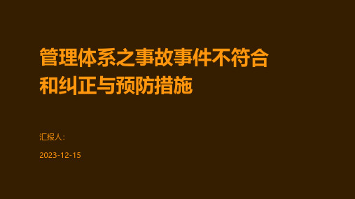 管理体系之事故事件不符合和纠正与预防措施
