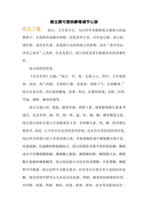 绿豆粥可清热解毒调节心烦