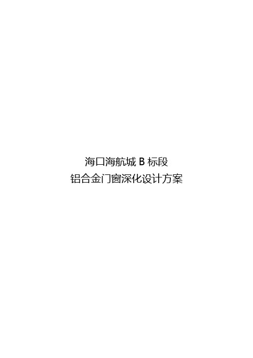 铝合金门窗深化设计方案(精华版)
