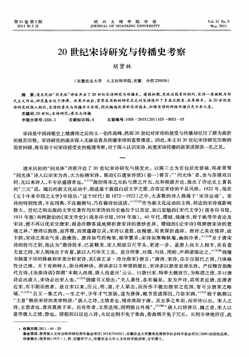 20世纪宋诗研究与传播史考察