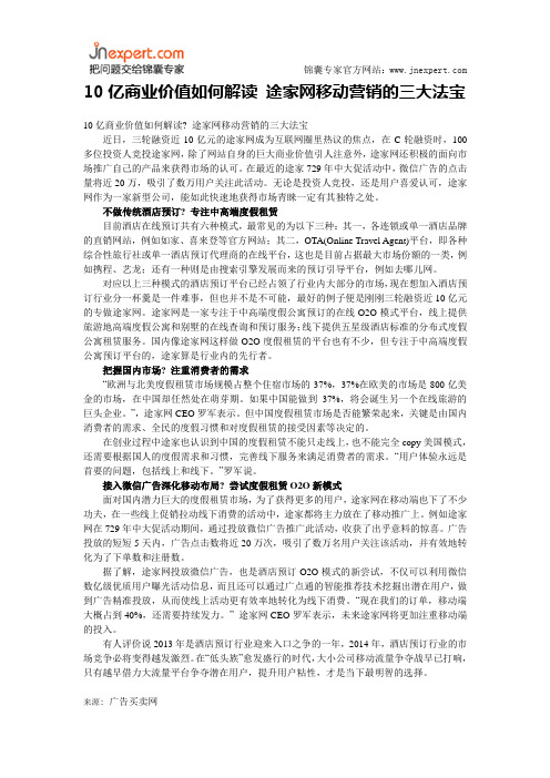 10亿商业价值如何解读 途家网移动营销的三大法宝