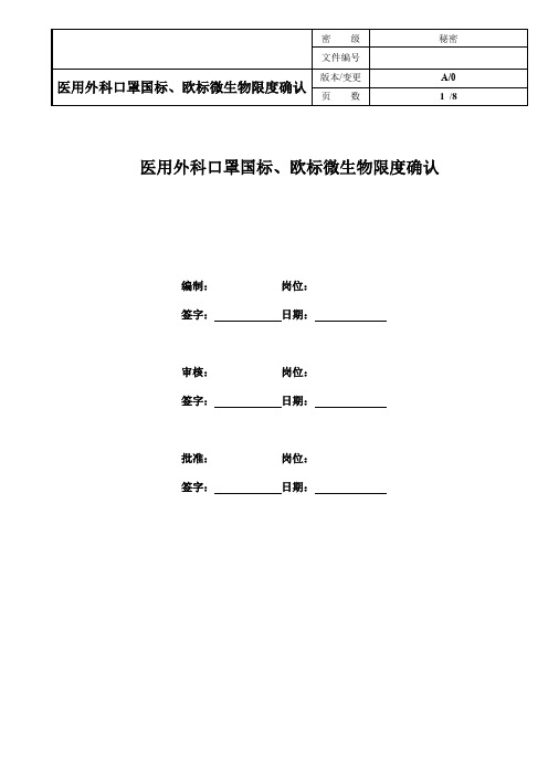 微生物国标、欧标微生物限度对比验证SOP