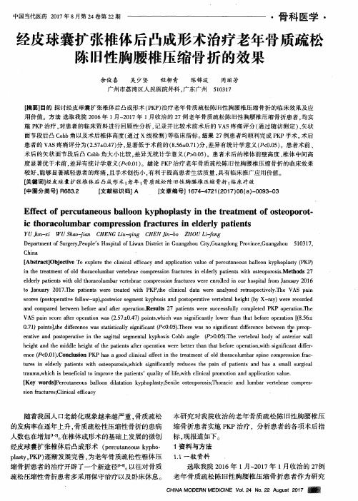 经皮球囊扩张椎体后凸成形术治疗老年骨质疏松陈旧性胸腰椎压缩骨