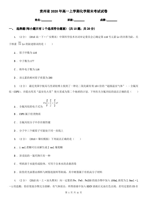 贵州省2020年高一上学期化学期末考试试卷