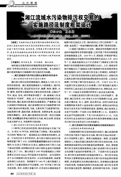 湘江流域水污染物排污权交易的实施路径及制度框架设计