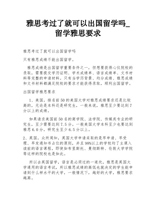 雅思考过了就可以出国留学吗_留学雅思要求