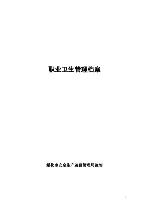 职业卫生管理档案