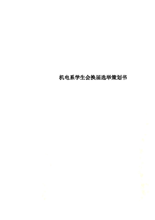 机电系学生会换届选举策划书