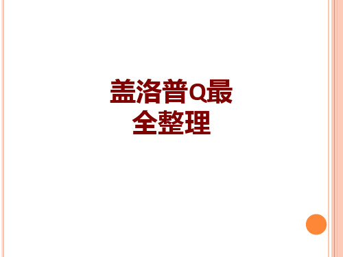 盖洛普Q最全整理
