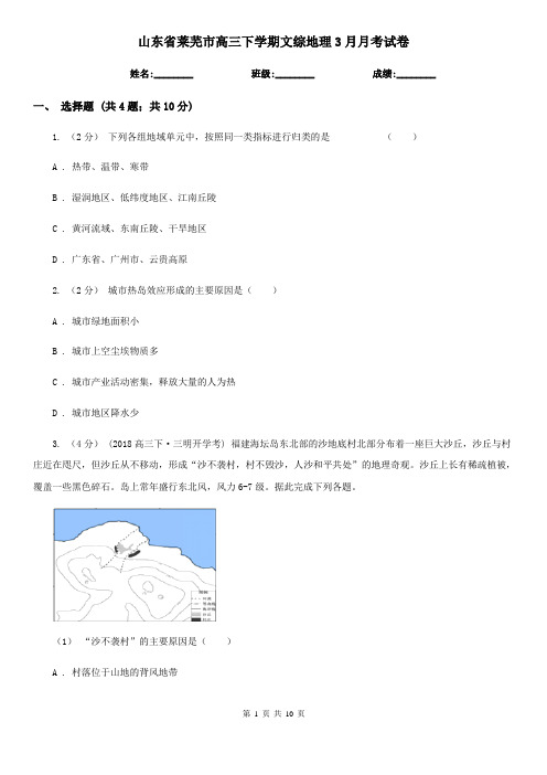 山东省莱芜市高三下学期文综地理3月月考试卷