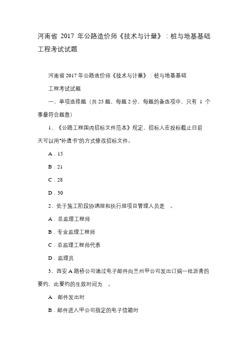 河南省2017年公路造价师《技术与计量》：桩与地基基础工程考试试题.doc