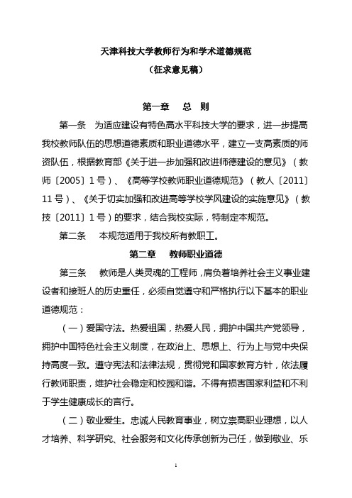 天津科技大学 天津科技大学教师行为和学术道德规范征求意见稿