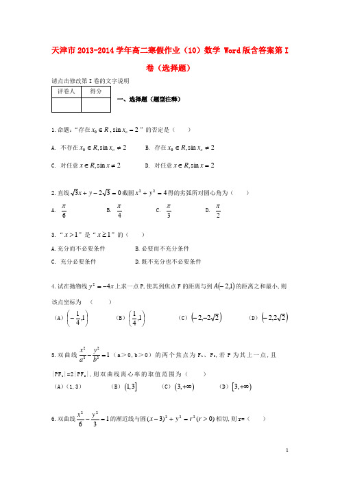 天津市2018-2018学年高二数学寒假作业(10)