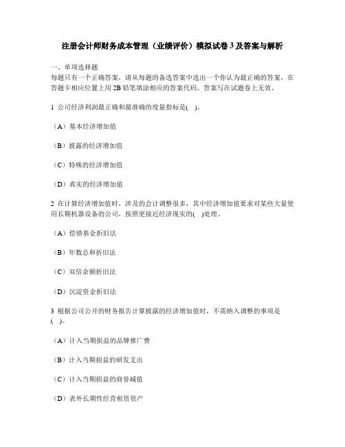 [财经类试卷]注册会计师财务成本管理(业绩评价)模拟试卷3及答案与解析