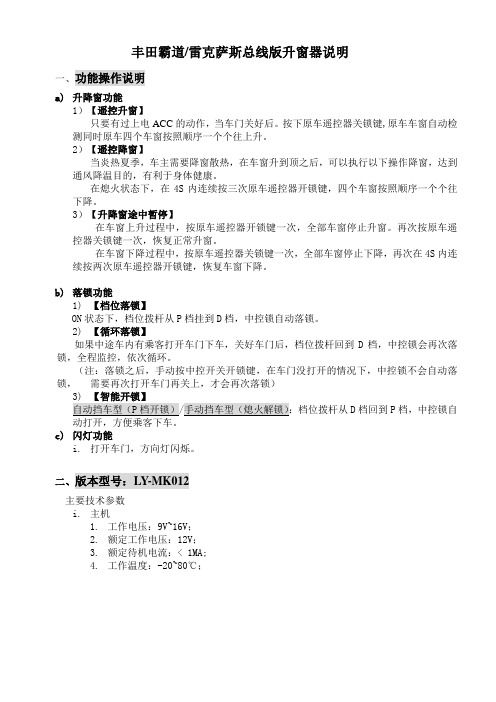 迅雷科技一键遥控自动关窗器升窗器安装实例说明书  丰田霸道中性升窗器操作说明书 (彭建业)2014.8.20