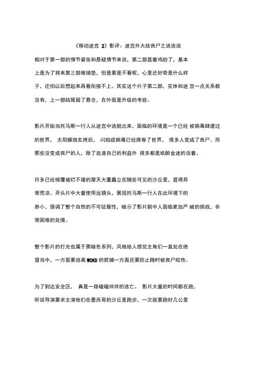 《移动迷宫2》影评：迷宫外大战丧尸
