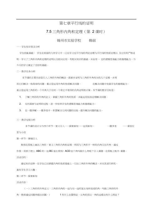 北师大版初二数学上册7.5三角形内角和定理第二课时.2三角形内角和定理(第2课时)