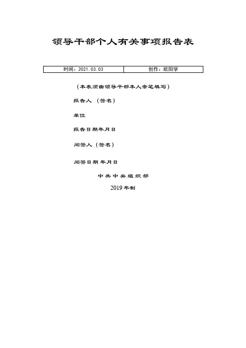 领导干部个人有关事项报告表(版)之欧阳学创编