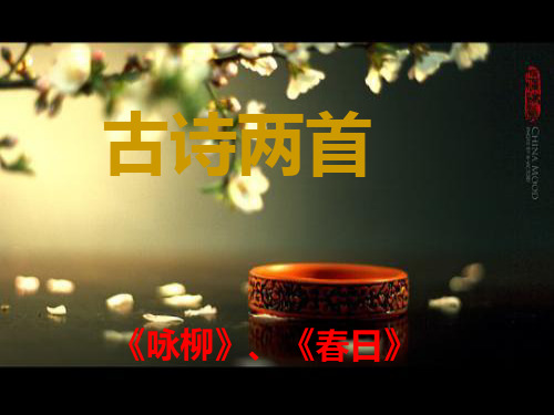 人教版小学三年级下册古诗两首_咏柳_春日