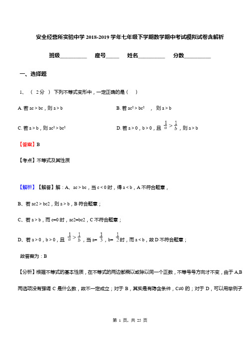 安全经营所实验中学2018-2019学年七年级下学期数学期中考试模拟试卷含解析