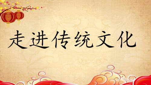 二年级语文第三单元《走进传统文化》课件