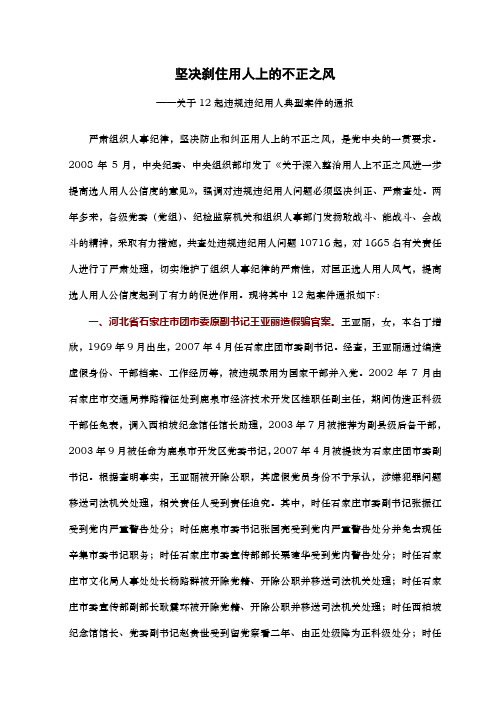 坚决刹住用人上的不正之风