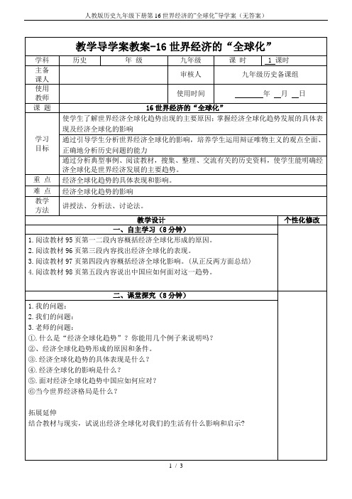 人教版历史九年级下册第16世界经济的“全球化”导学案(无答案)