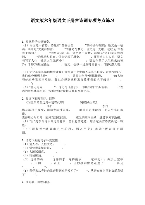 语文版六年级语文下册古诗词专项考点练习