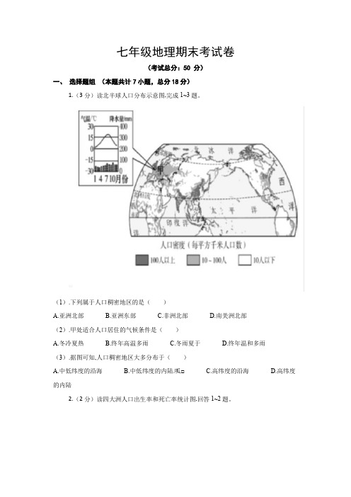 七年级地理期末考试卷(含答案)