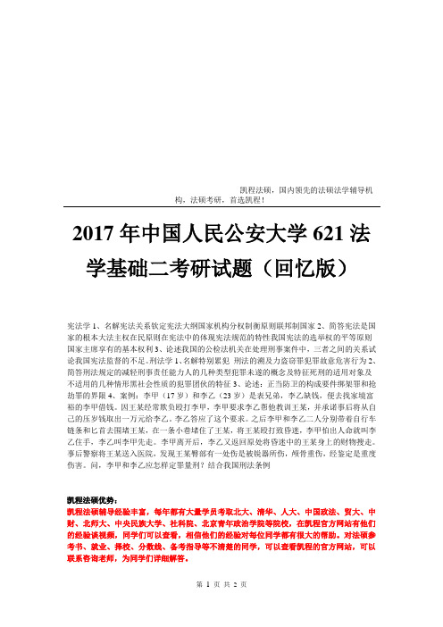 中国人民公安大学法学基础二考研试题回忆版